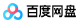 百度网盘